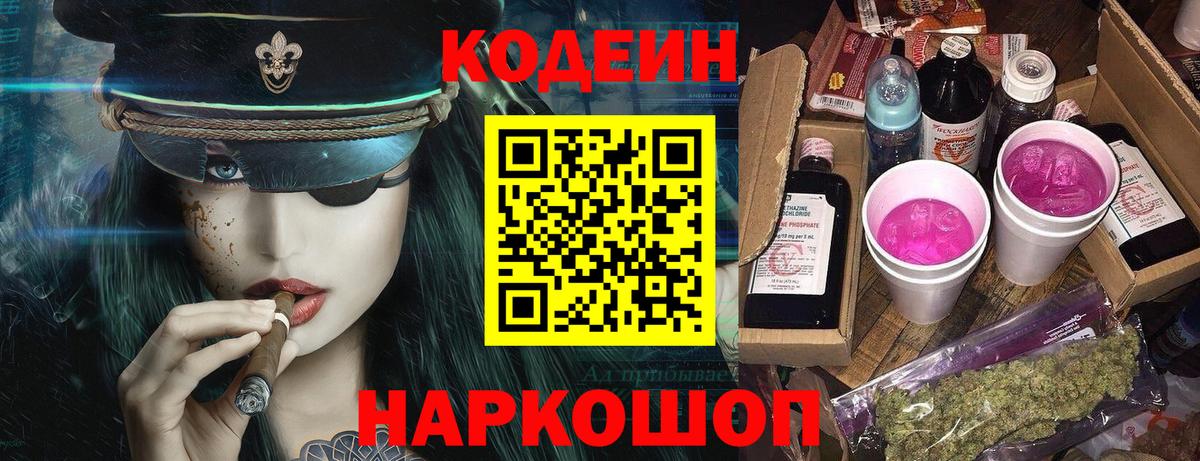 Добрянка  Codein Purple Drank  Вход с VPN  Codein напиток Lean (лин) 