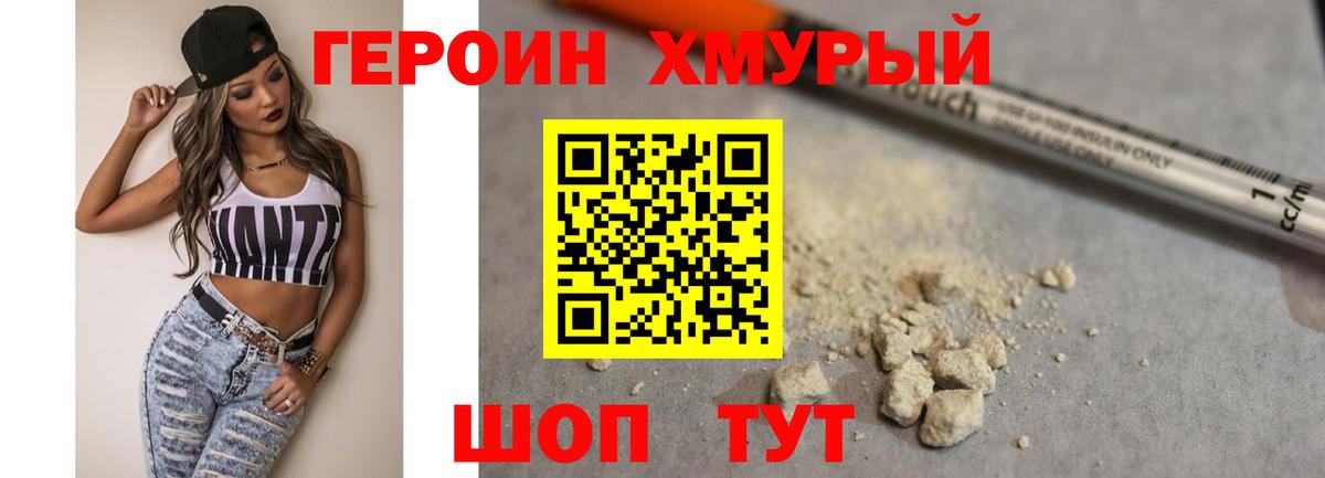 ГЕРОИН хмурый Добрянка